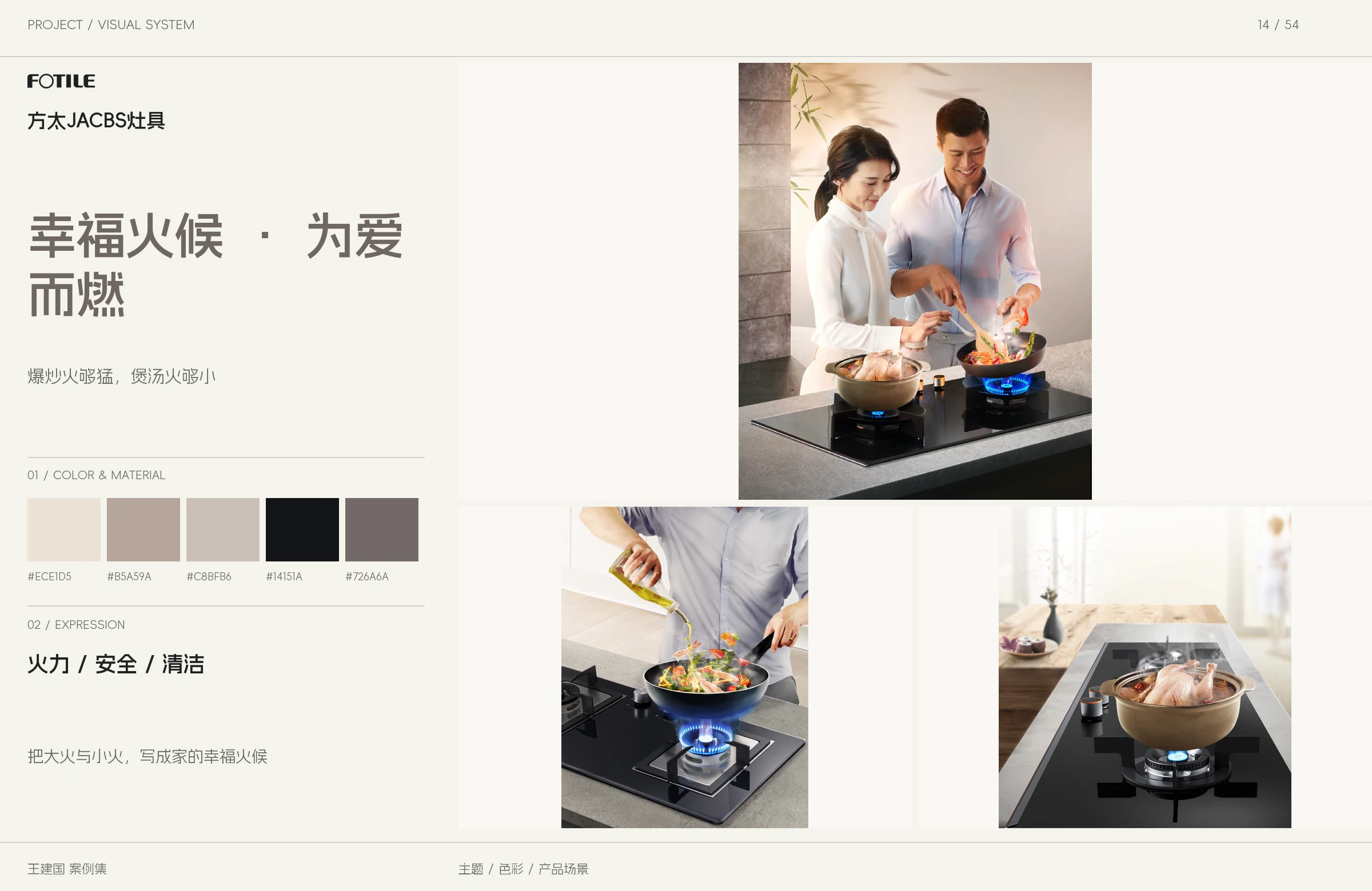 方太JACBS灶具主题与图像设计版面