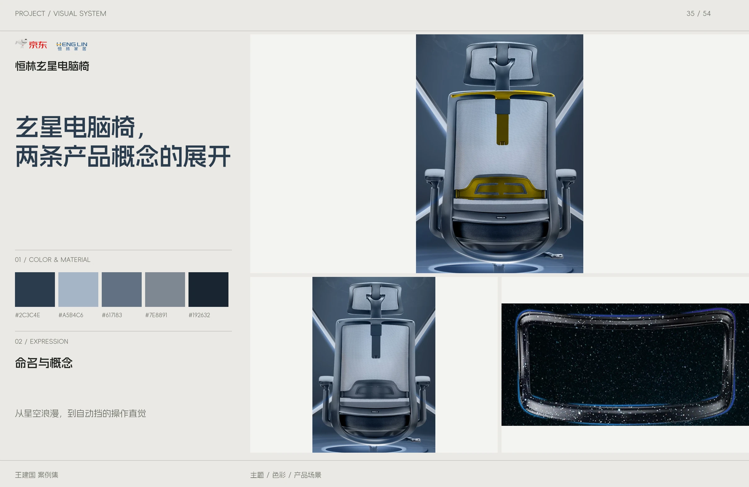 恒林玄星电脑椅主题与图像设计版面