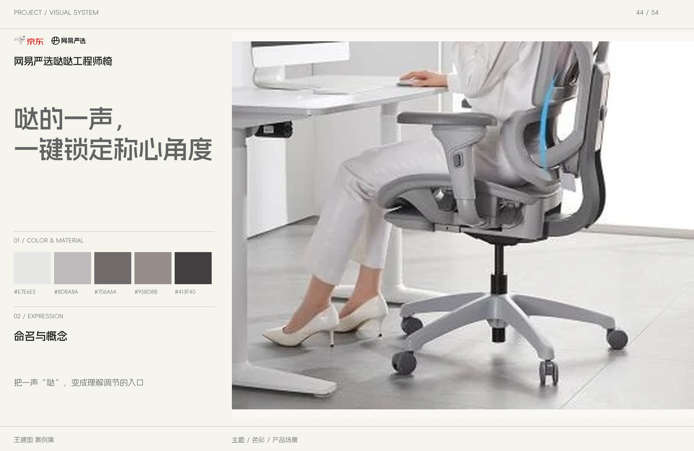 网易严选哒哒工程师椅主题与图像设计版面