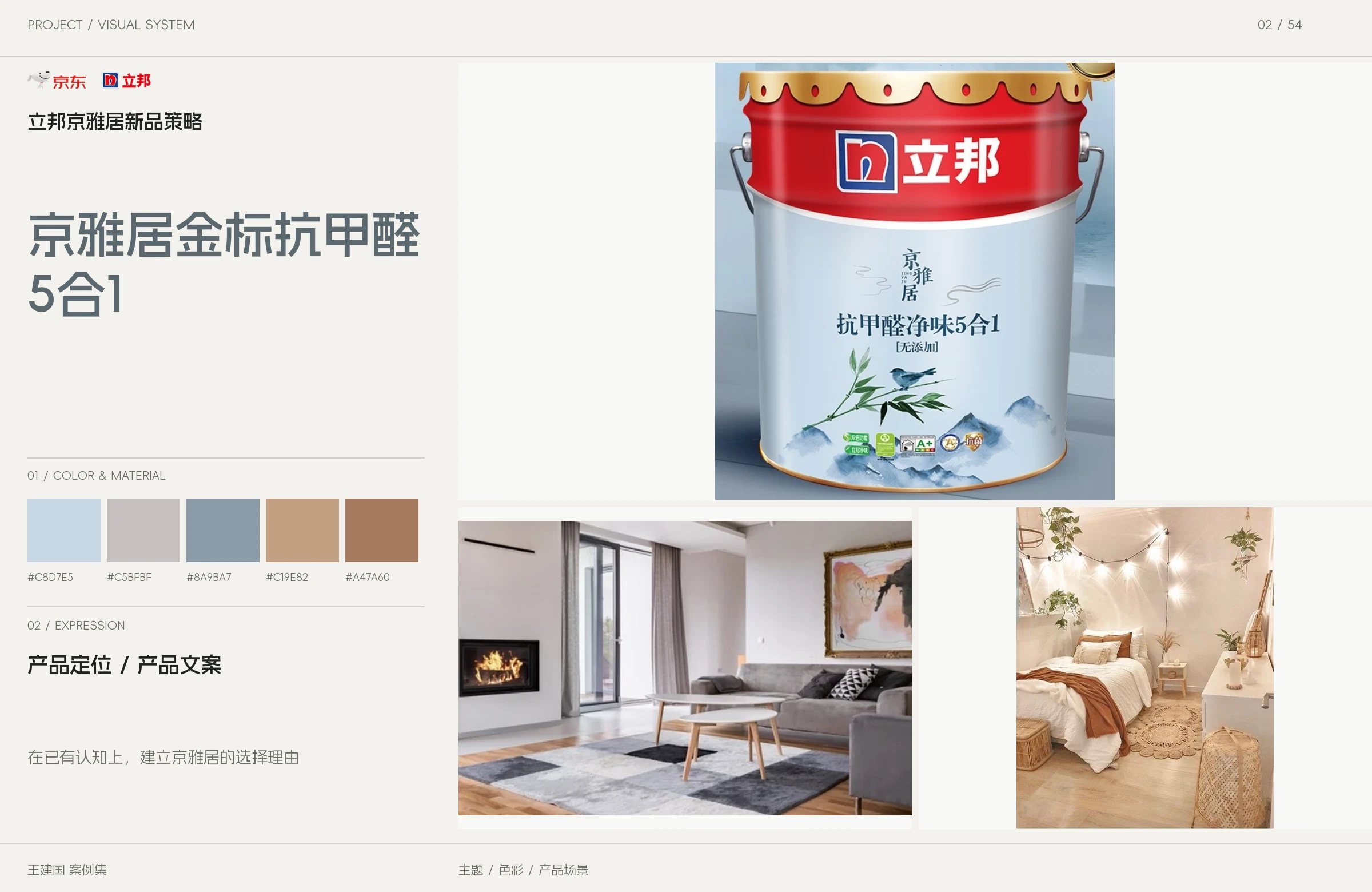 立邦京雅居新品策略主题与图像设计版面