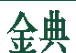 金典