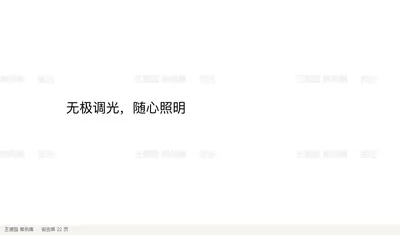 无极调光，随心照明