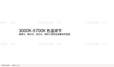3000K-5700K 色温调节