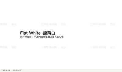 Flat White 馥芮白