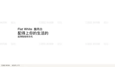 Flat White 馥芮白