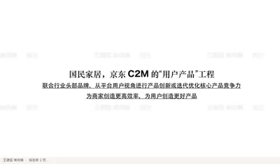 国民家居，京东C2M 的“用户产品”工程