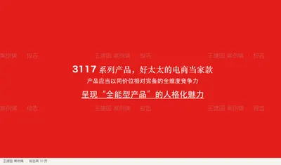 3117 系列产品，好太太的电商当家款
