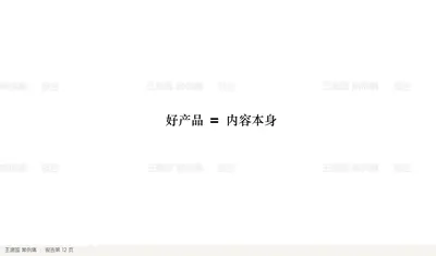 好产品 = 内容本身