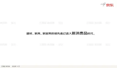 建材、家具、家居界的领先者已进入新消费品时代。