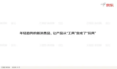 年轻趋势的新消费品，让产品从“工具”变成了“玩具”