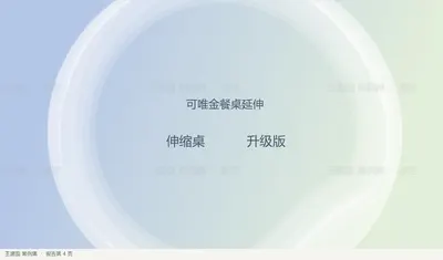 可唯金餐桌延伸