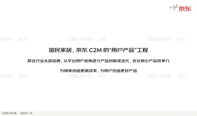 国民家居，京东C2M 的“用户产品”工程