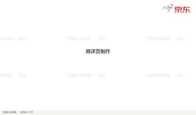 商详页制作