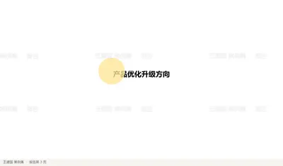 产品优化升级方向