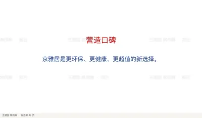 京雅居是更环保、更健康、更超值的新选择。
