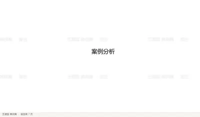 案例解析