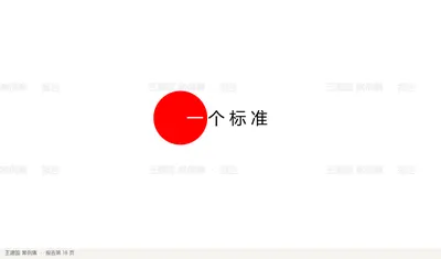 一 个 标 准