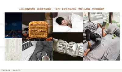 人类大多数的烦恼，都来源于没睡醒，“金芯”拿破仑床垫目标：没有什么是睡一觉不能解决的
