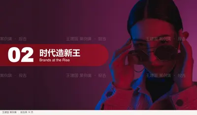 时代造新王