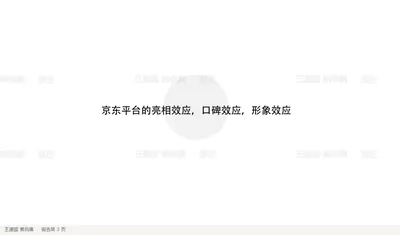 京东平台的亮相效应，口碑效应，形象效应