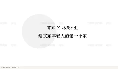 京东 X 林氏木业