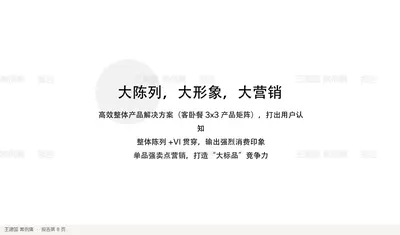 高效整体产品解决方案（客卧餐3x3 产品矩阵），打出用户认