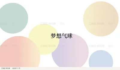 梦想气球