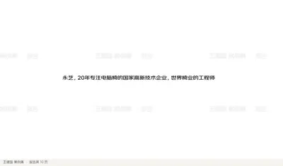 永艺，20年专注电脑椅的国家高新技术企业，世界椅业的工程师