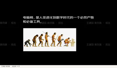 电脑椅，是人类进化到数字时代的一个必然产物