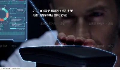 2D/3D调节搭配PU面扶手