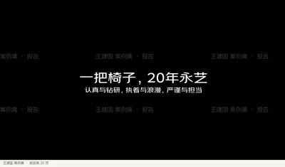 一把椅子，20年永艺