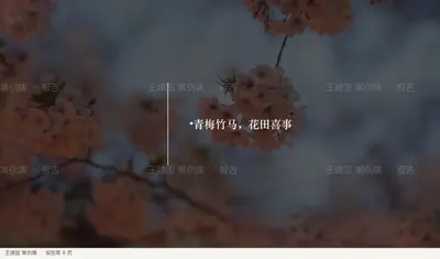 •青梅竹马，花田喜事