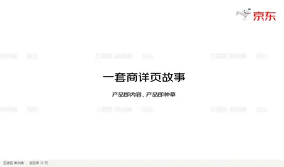一套商详页故事