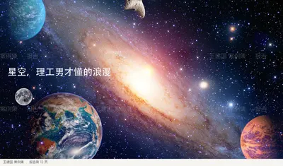 星空，理工男才懂的浪漫