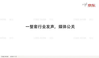 一整套行业发声，媒体公关