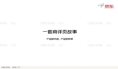 一套商详页故事
