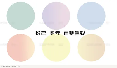 悦己  多元  自我色彩