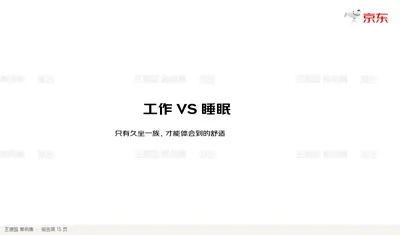 工作VS 睡眠