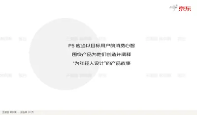 P5 应当以目标用户的消费心智