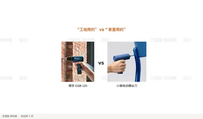 “工地用的” vs “ 家里用的”