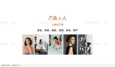 产品= 人