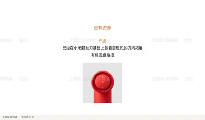 已经在小米螺丝刀基础上朝着更现代的方向拓展