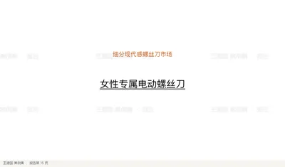 细分现代感螺丝刀市场