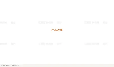 产品故事