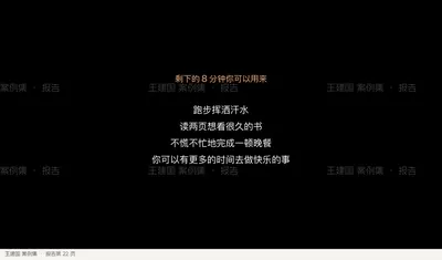 剩下的8 分钟你可以用来