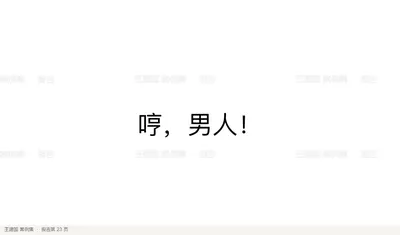 哼，男人！