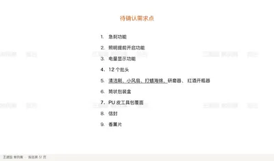 待确认需求点